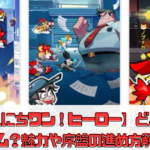 【こんにちワン！ヒーロー】どんなゲーム？魅力や序盤の進め方解説